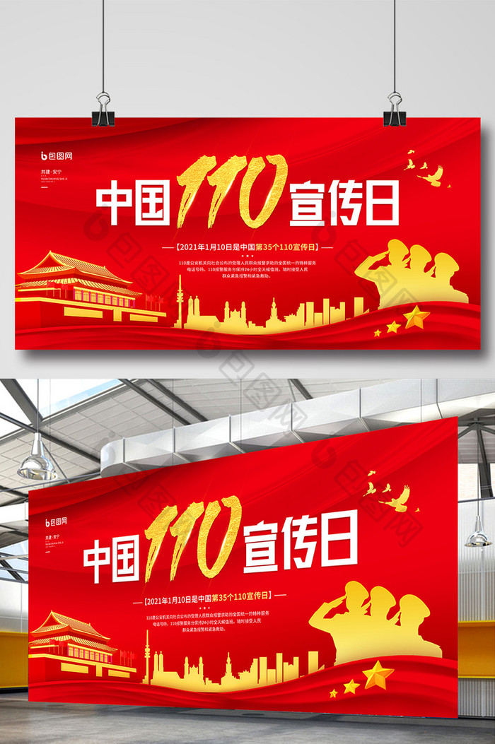 红色简约中国110宣传日党建展板