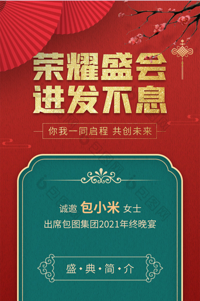 红色中国风年终盛典企业年会长图邀请函海报