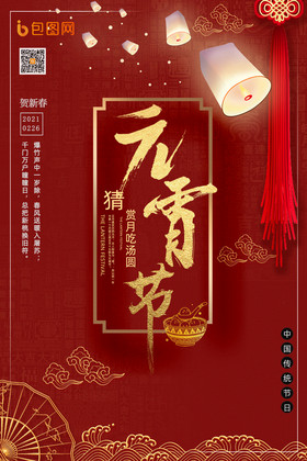红色中国风元宵佳节海报