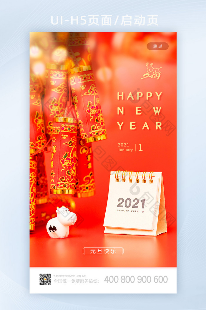 创意摄影图2021元旦快乐启动页UI设计