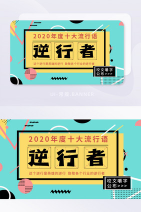 2020年十大流行语逆行者BANNER