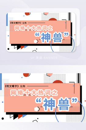 2020年十大流行语神兽BANNER