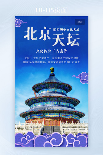 蓝色北京天坛冬季出游寒假旅游海报启动页图片