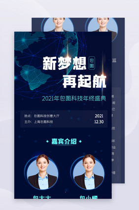 蓝色科技简约年终盛典H5活动信息长图