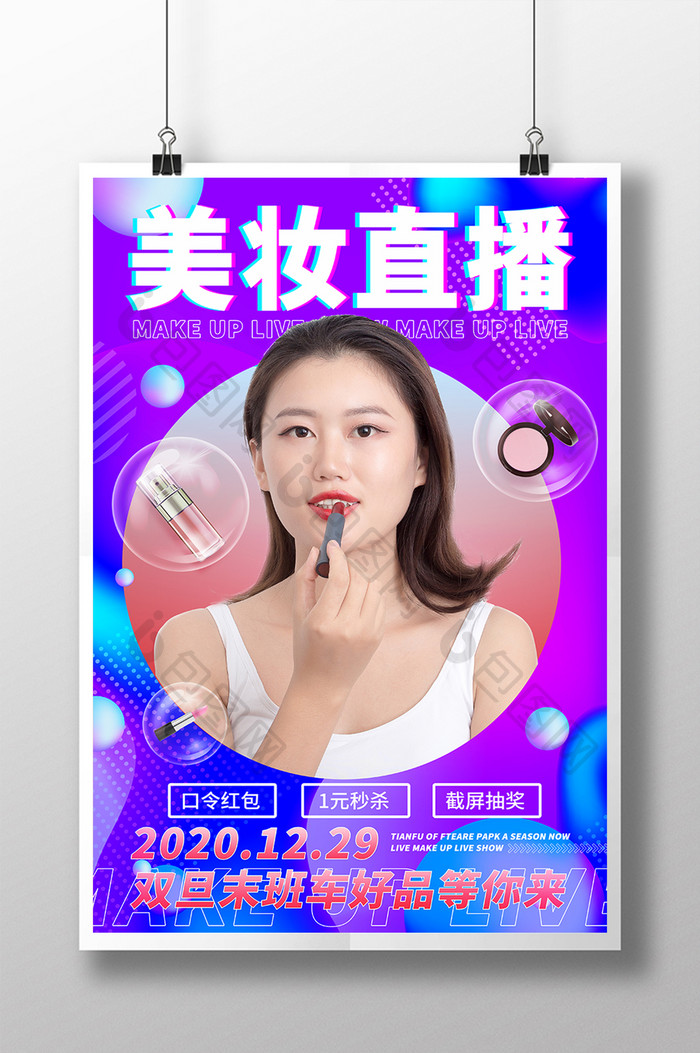 渐变美妆直播预告海报