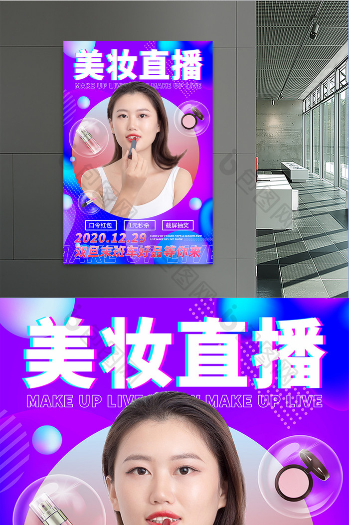 渐变美妆直播预告海报