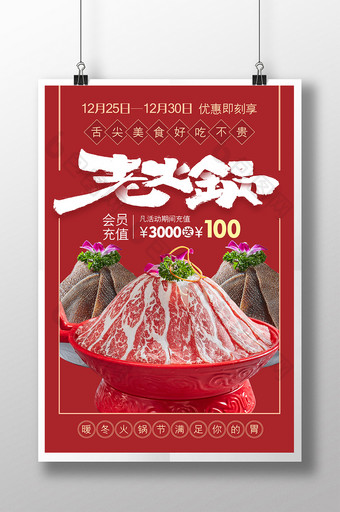 红色喜庆暖冬老火锅美食海报图片
