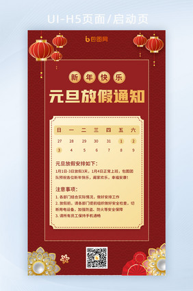 红色喜庆中国风元旦节日放假安排通知H5