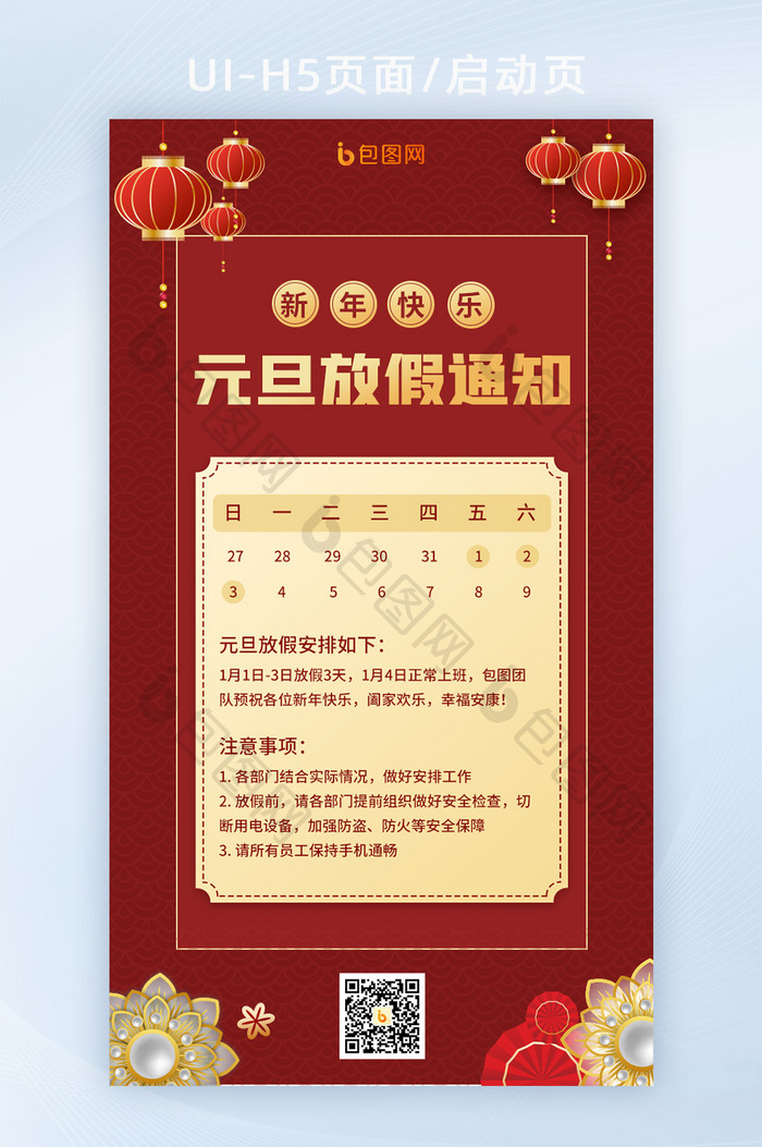 红色喜庆中国风元旦节日放假安排通知H5