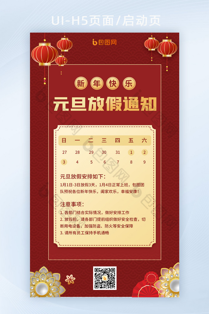 红色喜庆中国风元旦节日放假安排通知H5图片图片