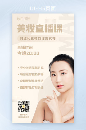 简约清新美容美妆直播化妆课程海报启动页