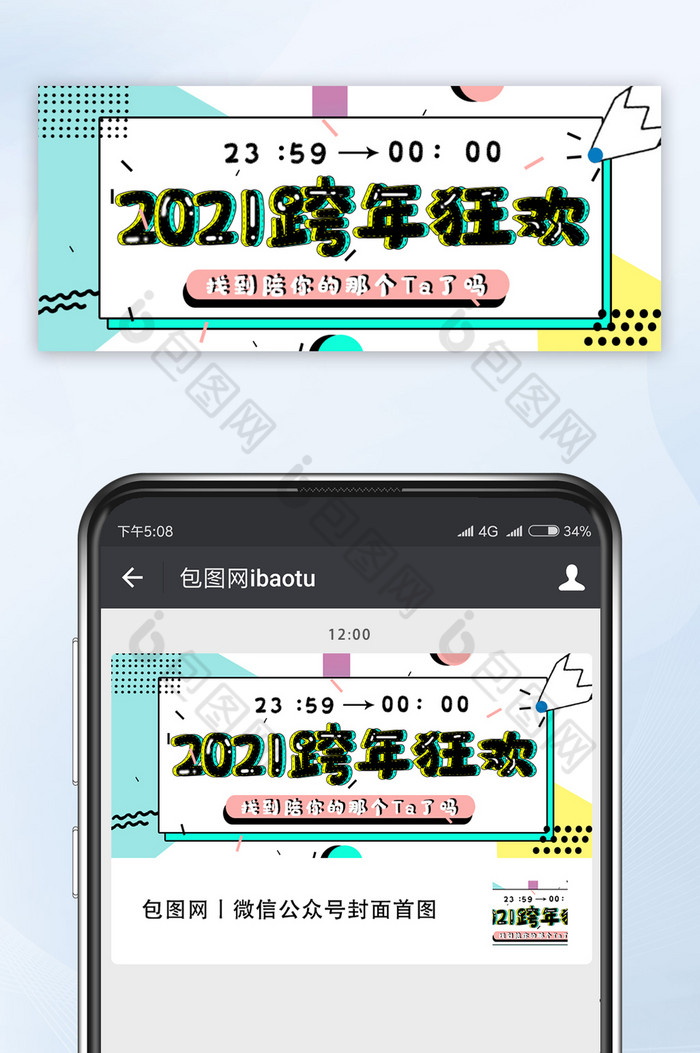 创意可爱2021跨年狂欢微信公众号首图图片图片