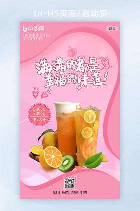 暖色奶茶果汁饮品上新促销海报H5页面