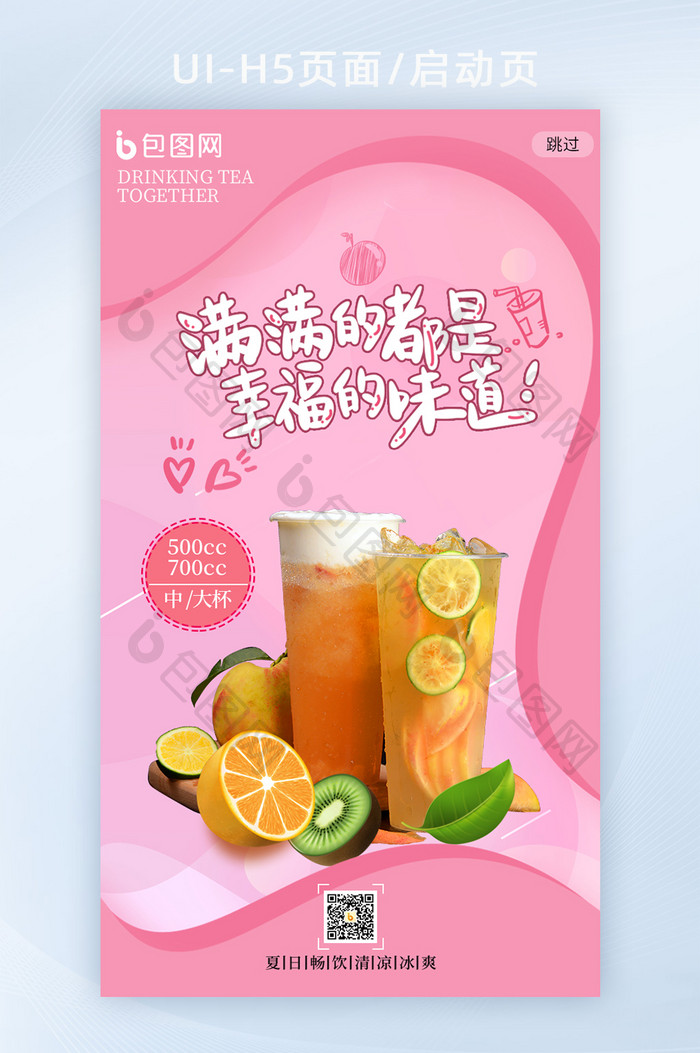 暖色奶茶果汁饮品上新促销海报H5页面
