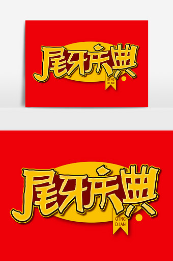 尾牙庆典特色手写字