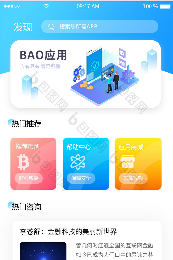 简约风格蓝色多彩发现APP页面