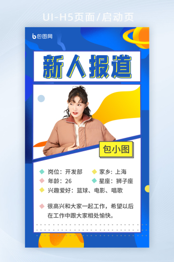 扁平企业文化新人关怀新人报道h5