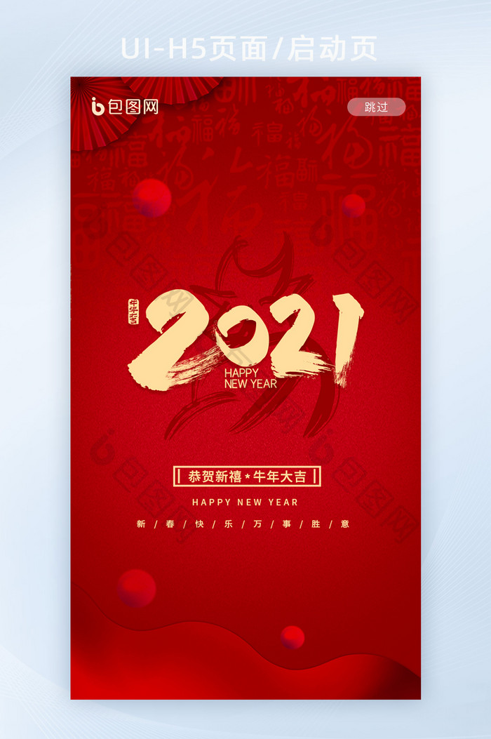 2021牛年大吉牛印花艺术字元旦节日h5