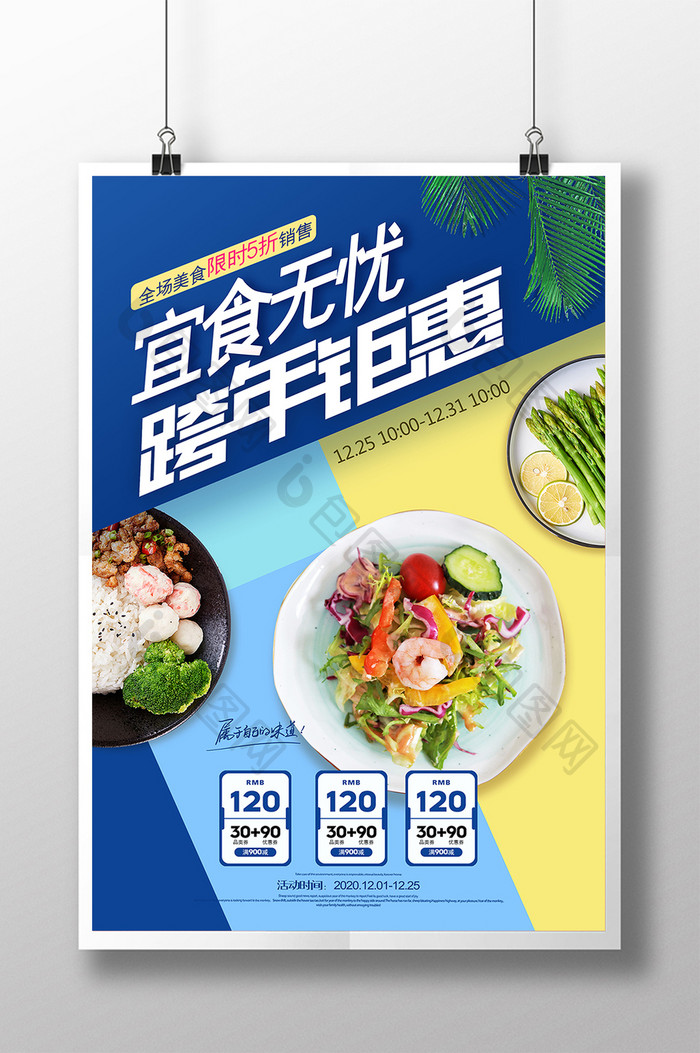 时尚拼接宜食无忧跨年钜惠美食海报