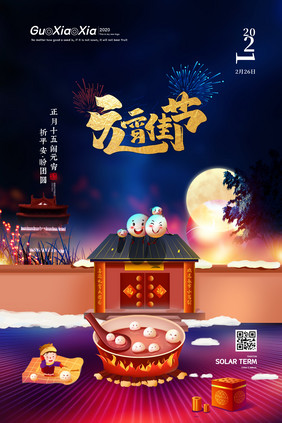 创意夜晚煮汤圆元宵佳节海报