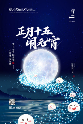 蓝色夜晚大海煮汤圆月亮元宵节海报