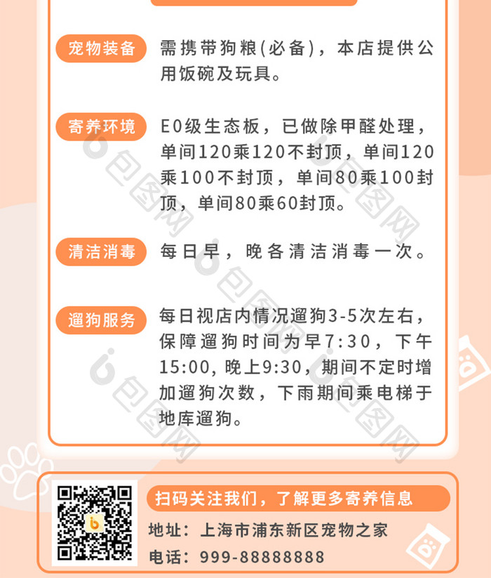 橙色宠物寄养信息长图