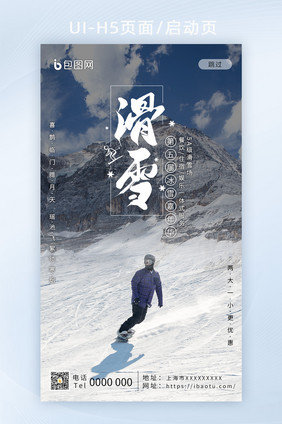 雪山雪乡滑雪滑雪比赛滑雪培训APP启动页