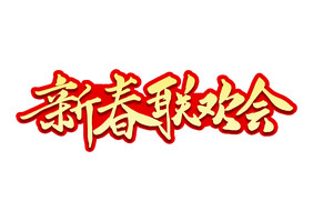 高端大新春联欢会毛笔字