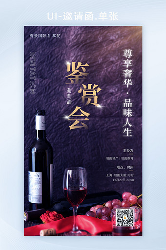 红酒奢华晚宴鉴赏葡萄酒会邀请函