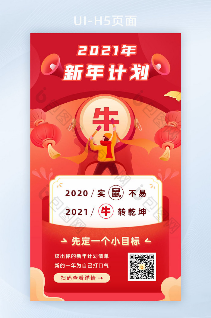 红色插画2021新年计划启动页H5