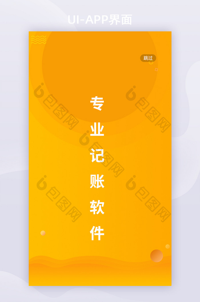 全套APP黄色简约APP记账启动页