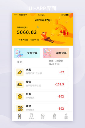 全套APP界面黄色简约记账类首页