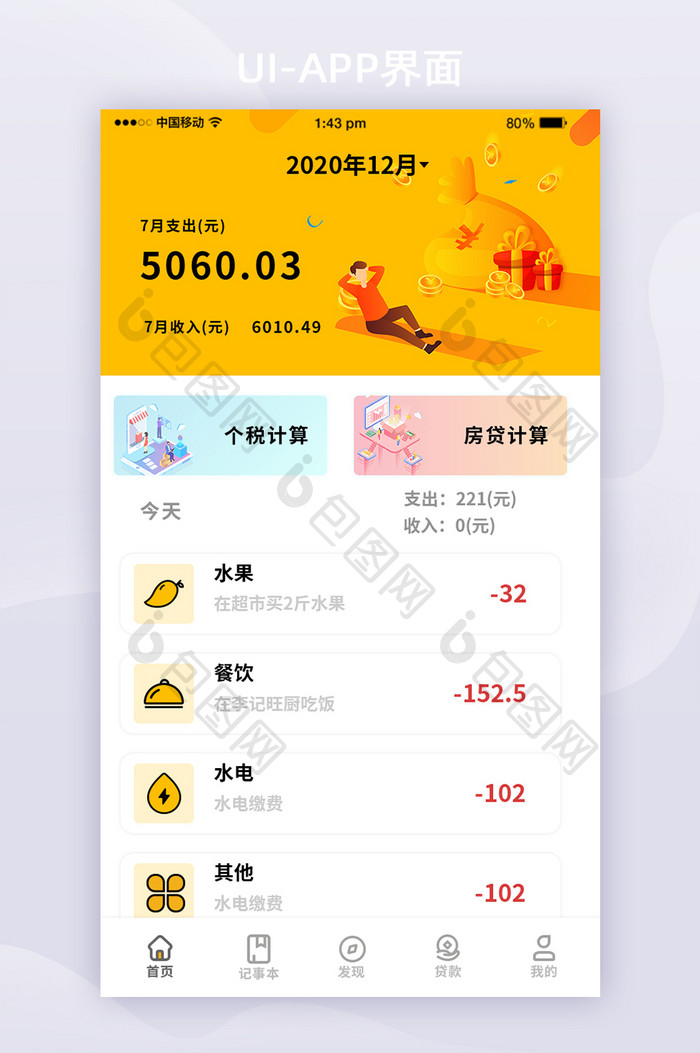 全套APP界面黄色简约记账类首页