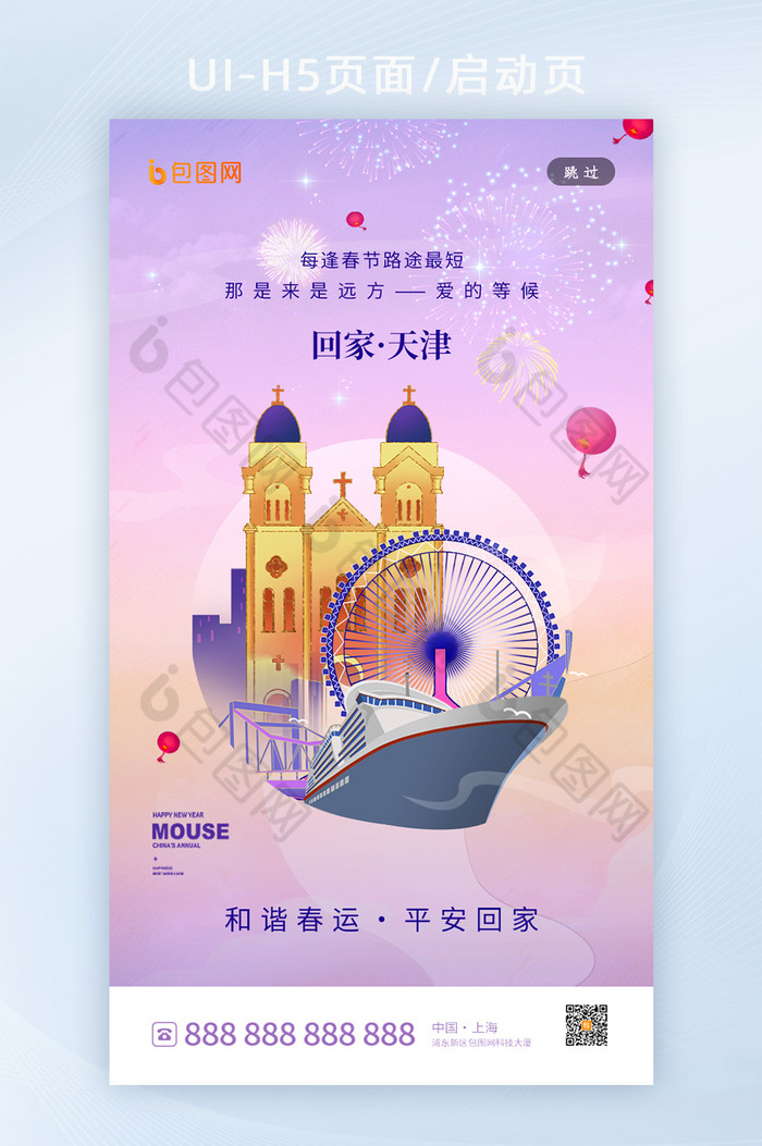 和谐春运套图天津地标城市H5海报图片图片