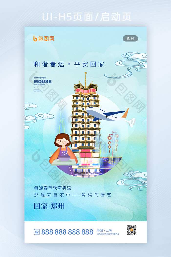 和谐春运套图郑州地标城市H5海报图片图片