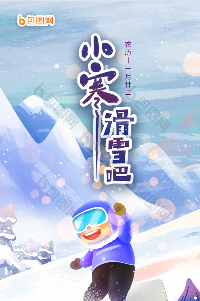 蓝色卡通小寒冬季滑雪孩童节气App长图