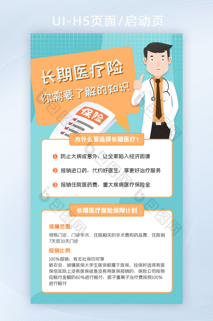 清新卡通保险医疗理念科普H5启动页设计