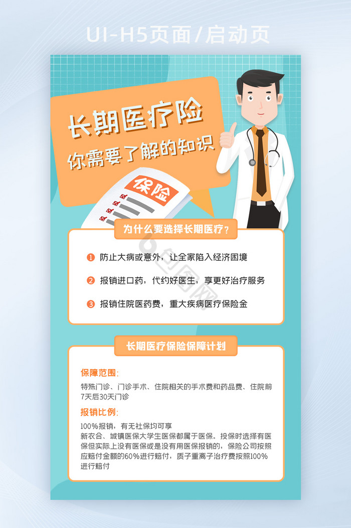 清新卡通保险医疗理念科普H5启动页设计图片