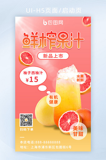 果汁H5启动页手机海报图片