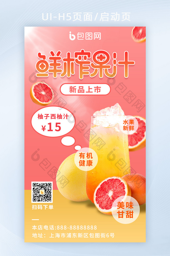 果汁H5启动页手机海报
