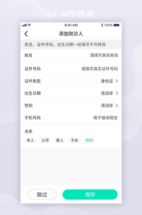 绿色简约医疗添加就诊人信息APP界面