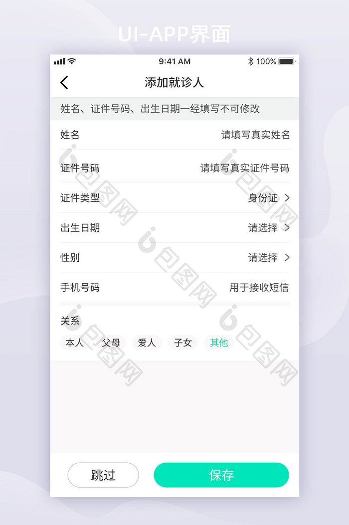 绿色简约医疗添加就诊人信息APP界面