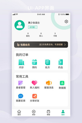 绿色简约医疗个人中心APP界面