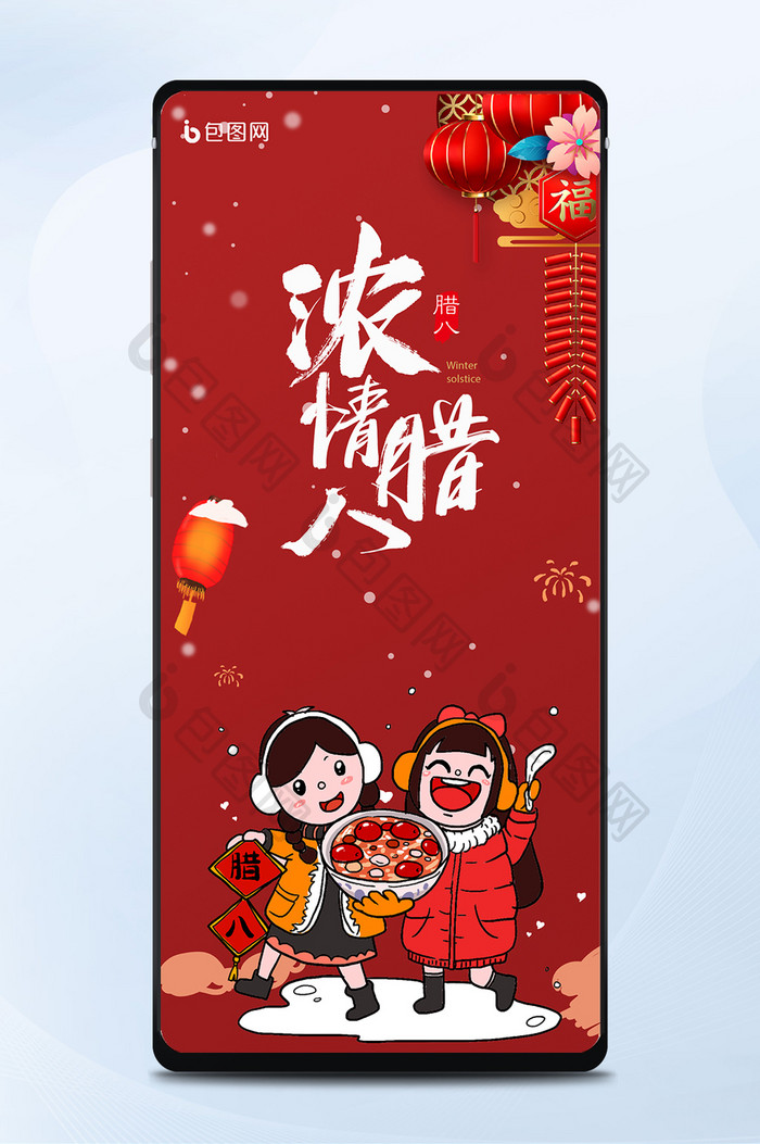 中国风国潮风浓情腊八节腊月初八日手机海报