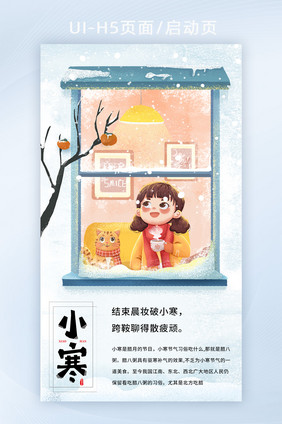 小寒二十四节气手绘雪窗树插画风格创意h5