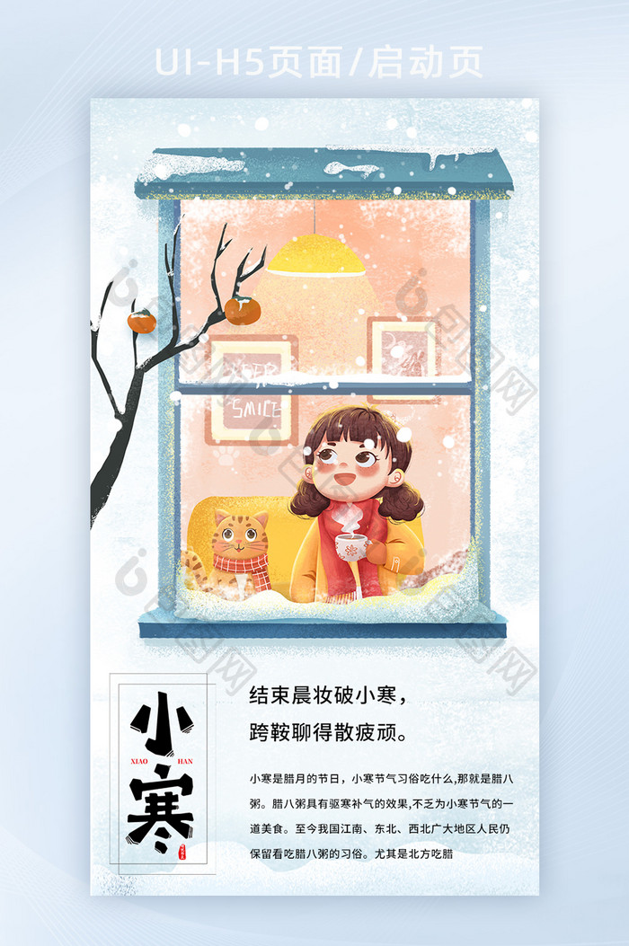 小寒二十四节气手绘雪窗树插画风格创意h5