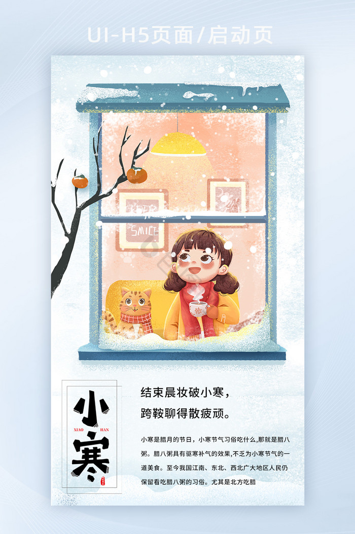 小寒二十四节气手绘雪窗树插画风格创意h5