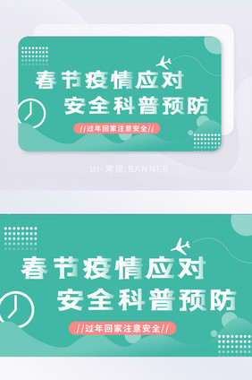 春节疫情应对科普防疫BANNER