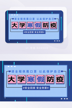 蓝色渐变字体大学寒假防疫BANNER