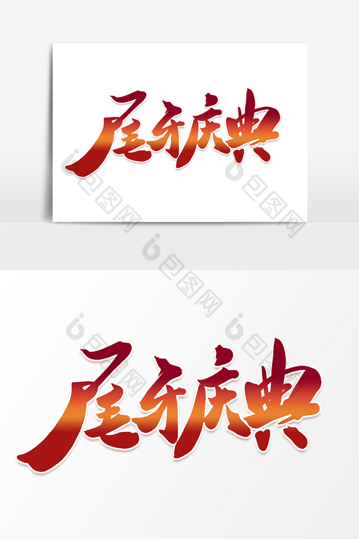 尾牙庆典毛笔字体